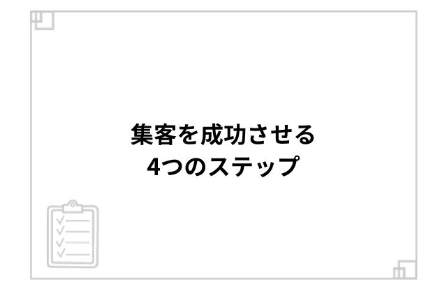 集客を成功させる4つのステップ