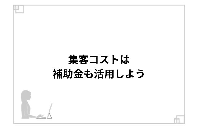 集客コストは補助金も活用しよう