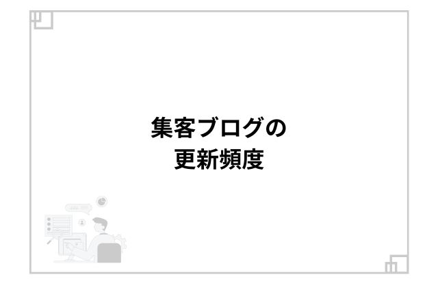 集客ブログの更新頻度