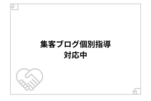 集客ブログ個別指導対応中