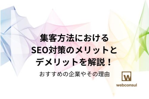 集客方法におけるSEO対策のメリットとデメリットを解説！おすすめの企業やその理由