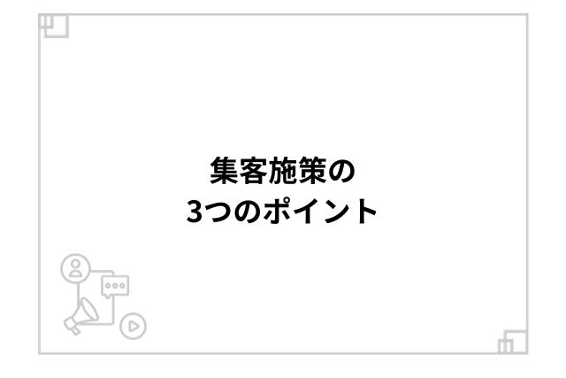 集客施策の3つのポイント