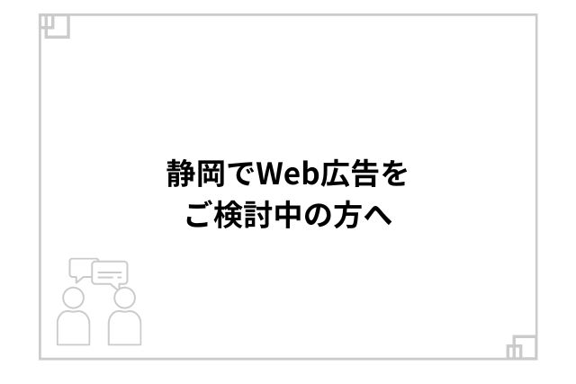 静岡でWeb広告をご検討中の方へ