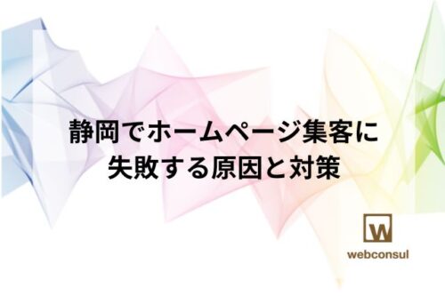 静岡でホームページ集客に失敗する原因と対策