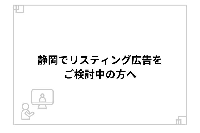 静岡でリスティング広告をご検討中の方へ