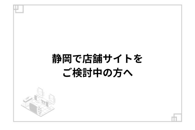 静岡で店舗サイトをご検討中の方へ