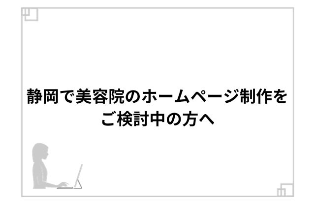 静岡で美容院のホームページ制作をご検討中の方へ