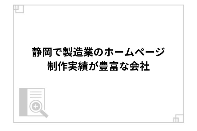 静岡で製造業のホームページ制作実績が豊富な会社