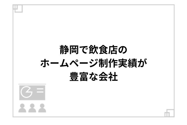 静岡で飲食店のホームページ制作実績が豊富な会社