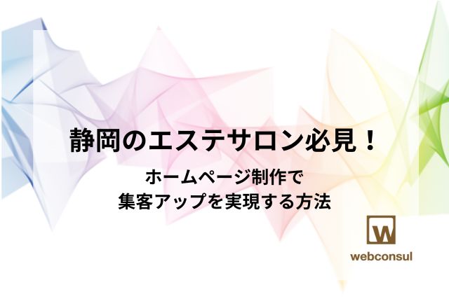 静岡のエステサロン必見！ホームページ制作で集客アップを実現する方法