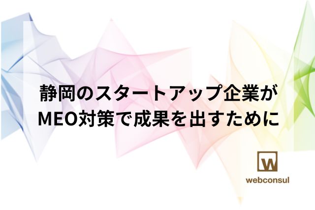 静岡のスタートアップ企業がMEO対策で成果を出すために