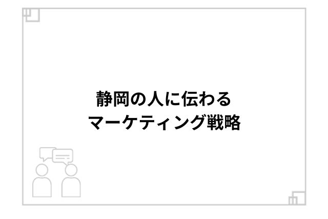 静岡の人に伝わるマーケティング戦略