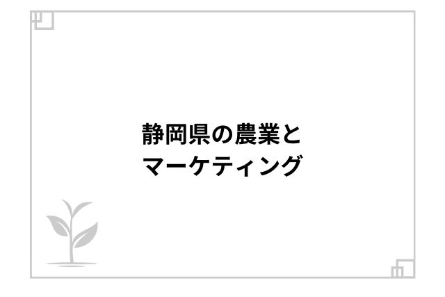 静岡県の農業とマーケティング