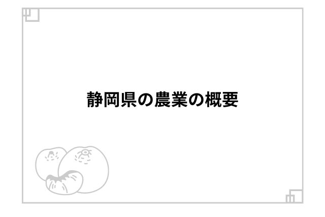 静岡県の農業の概要