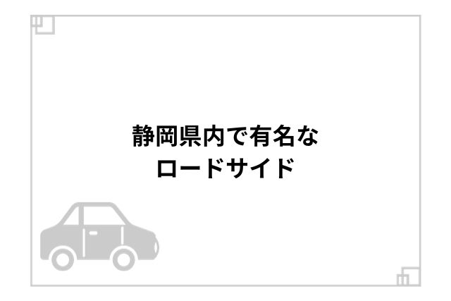 静岡県内で有名なロードサイド