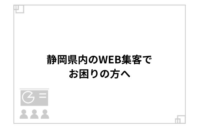 静岡県内のWEB集客でお困りの方へ