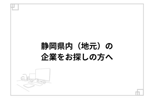 静岡県内（地元）の企業をお探しの方へ