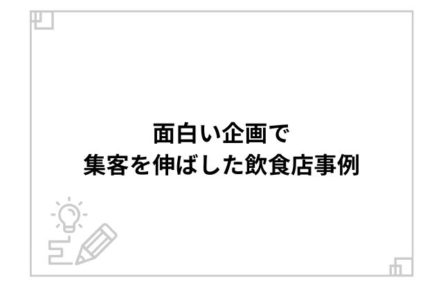 面白い企画で集客を伸ばした飲食店事例