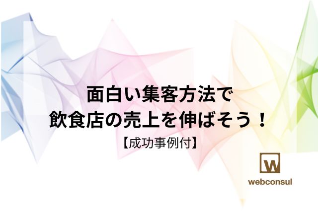 面白い集客方法で飲食店の売上を伸ばそう！【成功事例付】