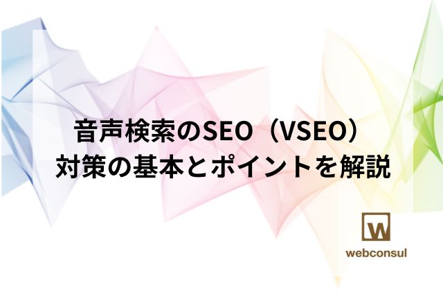 音声検索のSEO（VSEO）対策の基本とポイントを解説