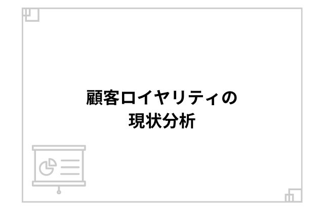 顧客ロイヤリティの現状分析