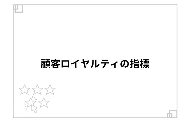 顧客ロイヤルティの指標