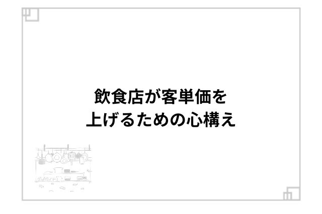 飲食店が客単価を上げるための心構え