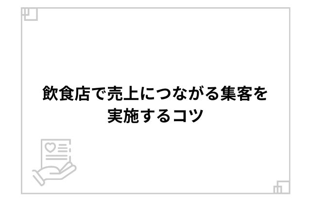 飲食店で売上につながる集客を実施するコツ