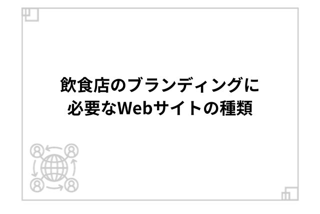 飲食店のブランディングに必要なWebサイトの種類