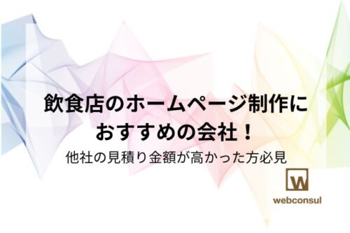 飲食店のホームページ制作におすすめの会社！他社の見積り金額が高かった方必見