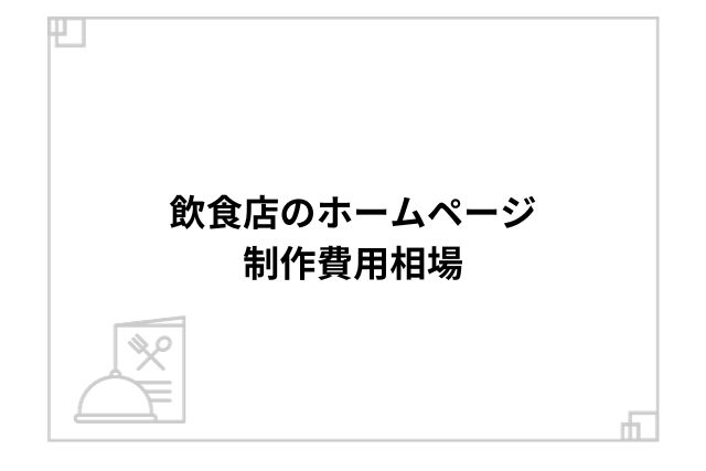 飲食店のホームページ制作費用相場