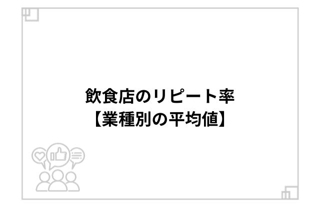 飲食店のリピート率【業種別の平均値】