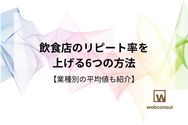 飲食店のリピート率を上げる6つの方法【業種別の平均値も紹介】