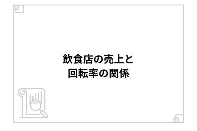 飲食店の売上と回転率の関係