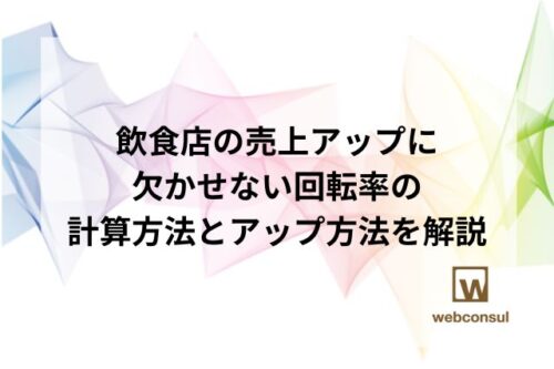 飲食店の売上アップに欠かせない回転率の計算方法とアップ方法を解説