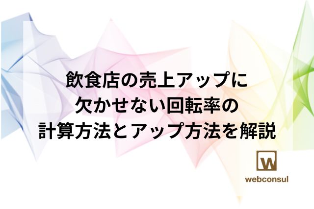 飲食店の売上アップに欠かせない回転率の計算方法とアップ方法を解説