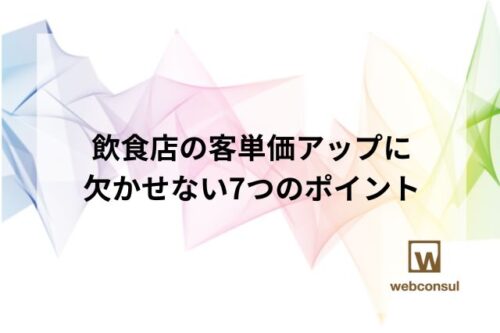 飲食店の客単価アップに欠かせない7つのポイント