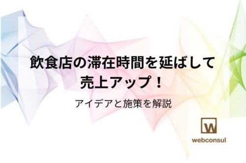 飲食店の滞在時間を延ばして売上アップ！アイデアと施策を解説