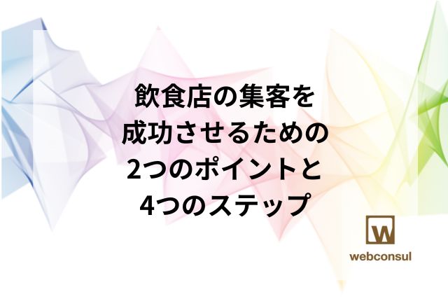 飲食店の集客を成功させるための2つのポイントと4つのステップ