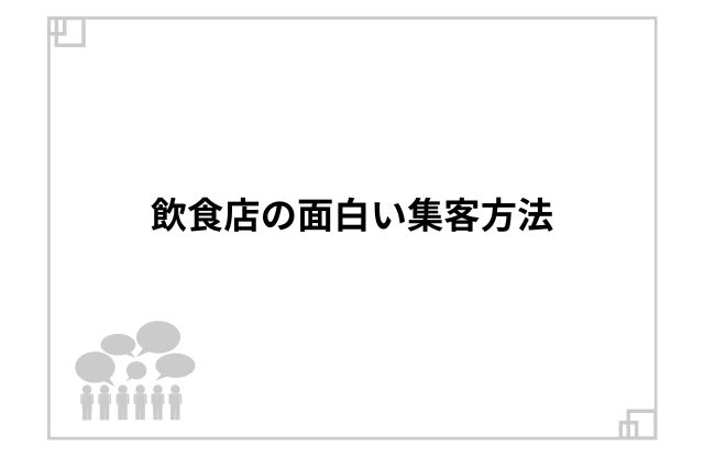 飲食店の面白い集客方法