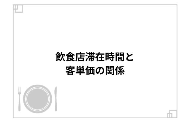 飲食店滞在時間と客単価の関係