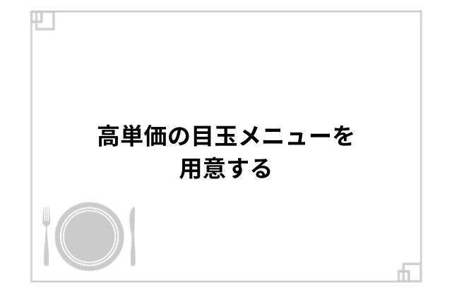 高単価の目玉メニューを用意する