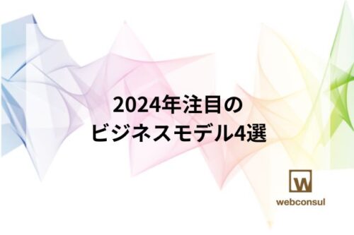 2024年注目のビジネスモデル4選