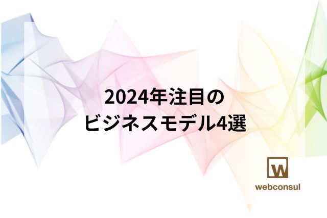 2024年注目のビジネスモデル4選