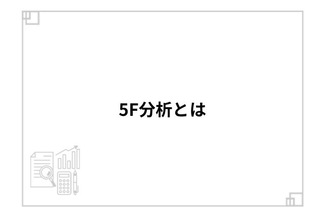 5F分析とは