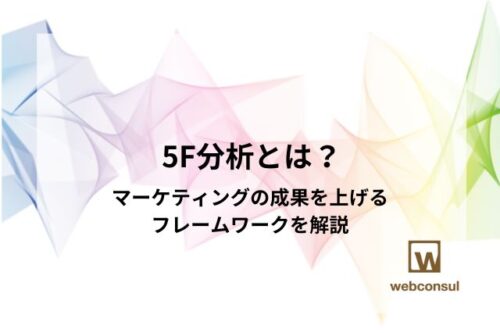 5F分析とは？マーケティングの成果を上げるフレームワークを解説