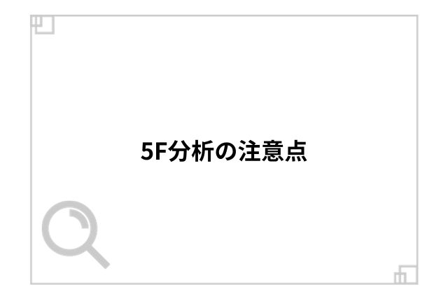 5F分析の注意点