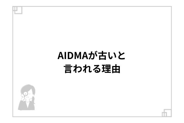 AIDMAが古いと言われる理由