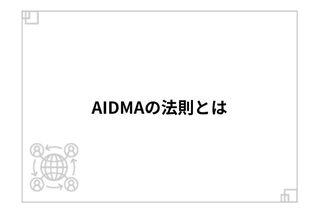 AIDMAの法則とは