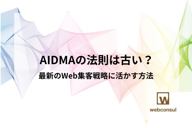 AIDMAの法則は古い？最新のWeb集客戦略に活かす方法